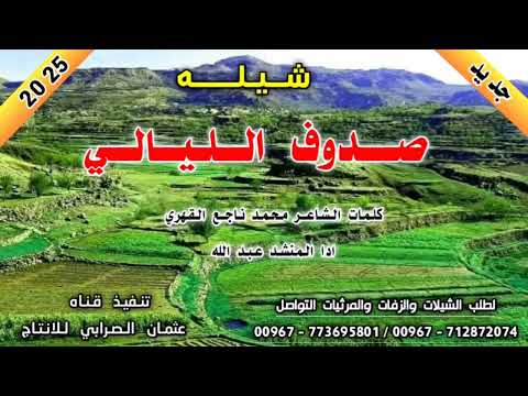 شيله صدوف الليالي عودت كم من احمر عين جديد وحصري  لحن جديد ادا المنشد عبد الله السبعين رووووعه