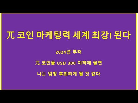   파이코인 나의 가격 2024년에 300달러 약 40먼원 이하에 1파이라도 팔면