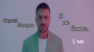 Сергей Лазарев - Я не боюсь (Official video, 2019) [ 1 час ]