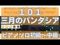 【楽譜あり】101(初級~中級)三月のパンタシア ピアノソロ【歌詞付き・簡単伴奏】TVアニメ『魔法科高校の優等生』主題歌