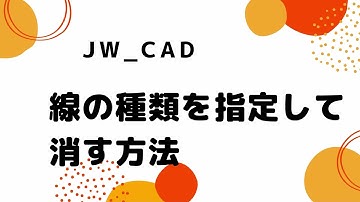 線の種類を指定して消す方法【Jw_cad 使い方.com】