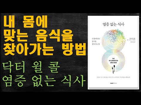 (Kor sub) 염증 없는 식사 (<strong>닥터</strong> 윌 <strong>콜</strong>) 책리뷰
