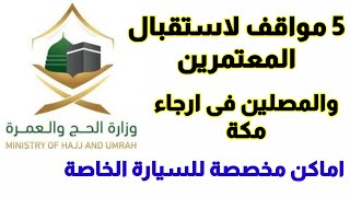 5 مواقف لاستقبال المعتمرين والمصلين في أرجاء العاصمة المقدسة تتسع لأكثر من 44 ألف مركبة.