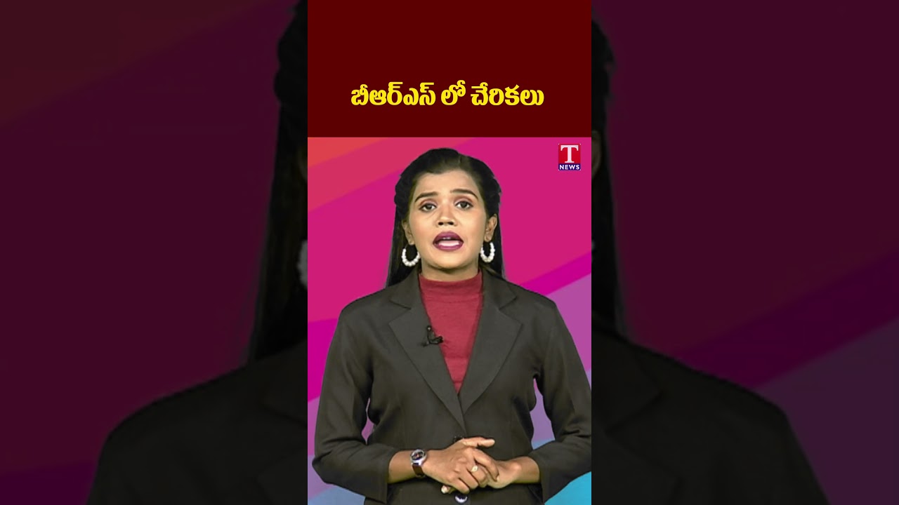 బీఆర్ఎస్ లో చేరికలు 