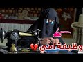 أمي تشتغل خياطة ملابس بالحارة ليش كل هذا ومين السبب كامله