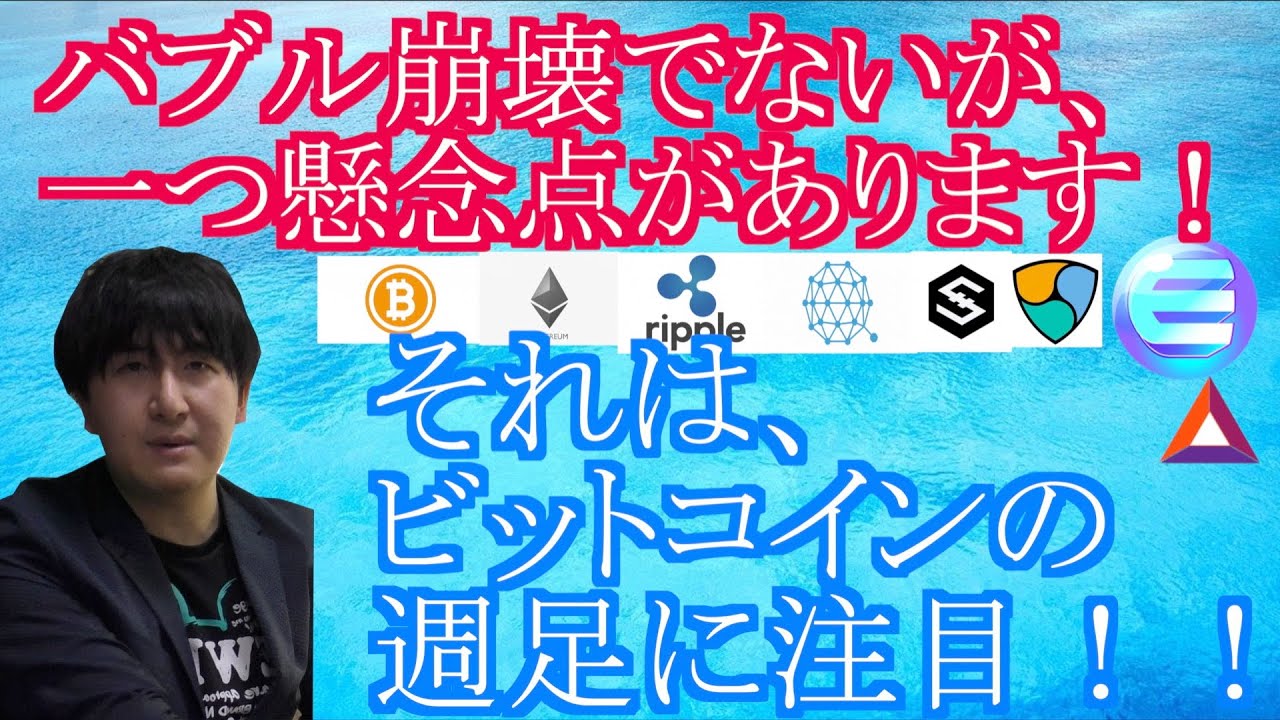 【投資】#111　バブル崩壊とは思っていないが一つだけ懸念点がある！それはビットコインの週足！！仮想通貨のチャート分析！