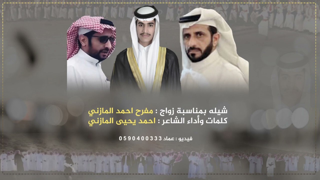 شيلة زواج مفرح احمد العصابي المازني كلمات وأداء الشاعر : احمد يحيى المازني