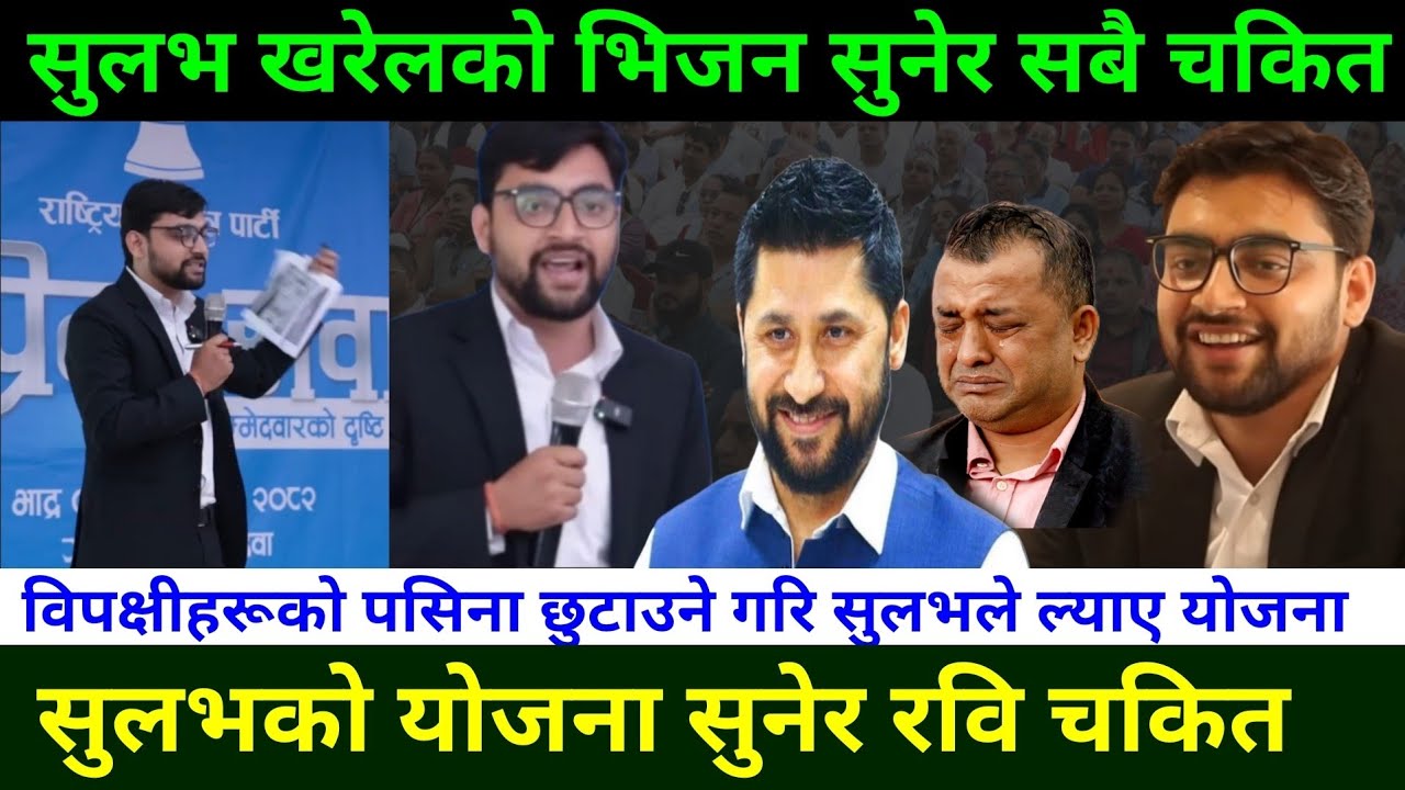 सुलभ खरेलको योजना सुनेर रवि र विपक्षी चकित Sulav Kharel rupandehi election || Rabi Lamichhane News 