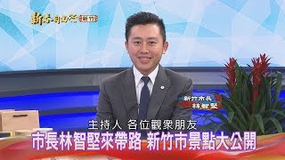 【新春自由行】新竹市-林智堅市長