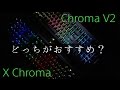 【RAZER】V2とXだとどっちがいいの？ 【Blackwidowのお話】