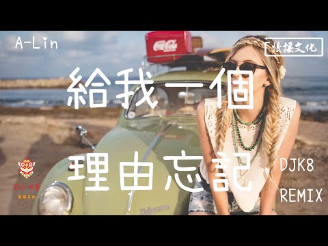 【DJ K8 REMIX 】A-Lin - 給我一個理由忘記  | REMIX | DJ | 慢搖 | 舞曲 | DJ | TIKTOK | 重鼓版| EDM ♬抖音EDM♬