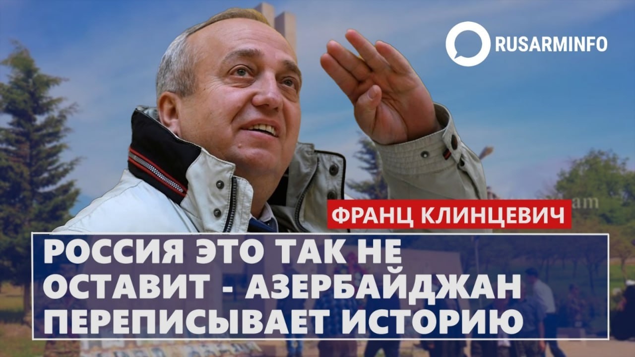 Россия это так не оставит - Азербайджан переписывает историю: Клинцевич