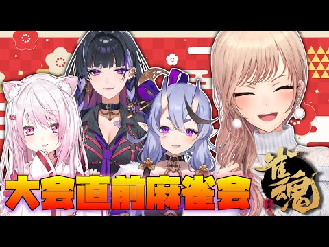 【雀魂】大会直前練習会！とりあえず一旦ポンで！【にじさんじ】