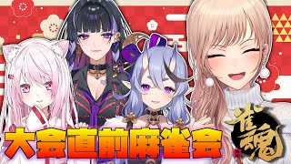 【雀魂】大会直前練習会！とりあえず一旦ポンで！【にじさんじ】