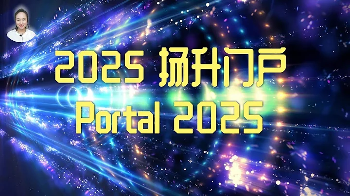 【2025扬升门户 Portal 2025】地球扬升窗口开启时间：1975-2025 Earth Ascension Window Open from 1975 to 2025 - 天天要闻