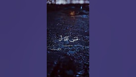 ايه قرانيه تريح الاعصاب أرح قلبك واستمع إلى القرآن الكريم