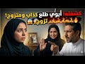 قصة كشفت سر ابوي