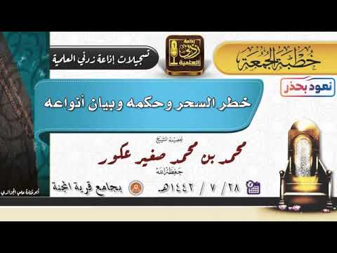 خطر السحر وحكمه وبيان أنواعه | خطبة جمعة لفضيلة الشيخ #محمد_بن_محمد_صغير عكور