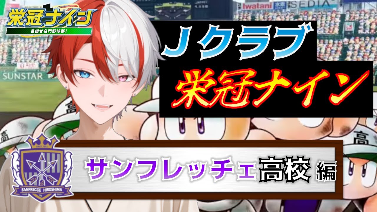 【パワプロ】サンフレッチェ広島高校、2年目秋全国&スカウト！J1全20クラブを育成する！Jクラブ栄冠ナイン【栄冠ナイン】
