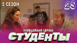 Сериал Студенты. Сезон 2. Серия 25