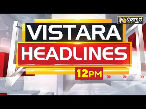 ವಿಸ್ತಾರ ನ್ಯೂಸ್‌ @12AM Headlines | 22-01-2023 | Vistara News Kannada | News Headlines
