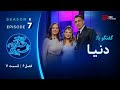 چند شنبه با سینا فصل ششم قسمت 7 با حضور دنیا دادرسان خواننده 