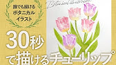 簡単 チューリップの絵の描き方 春のお花 Procreate Youtube