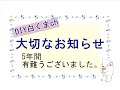 DIY白くまチャンネル／大切なお知らせ