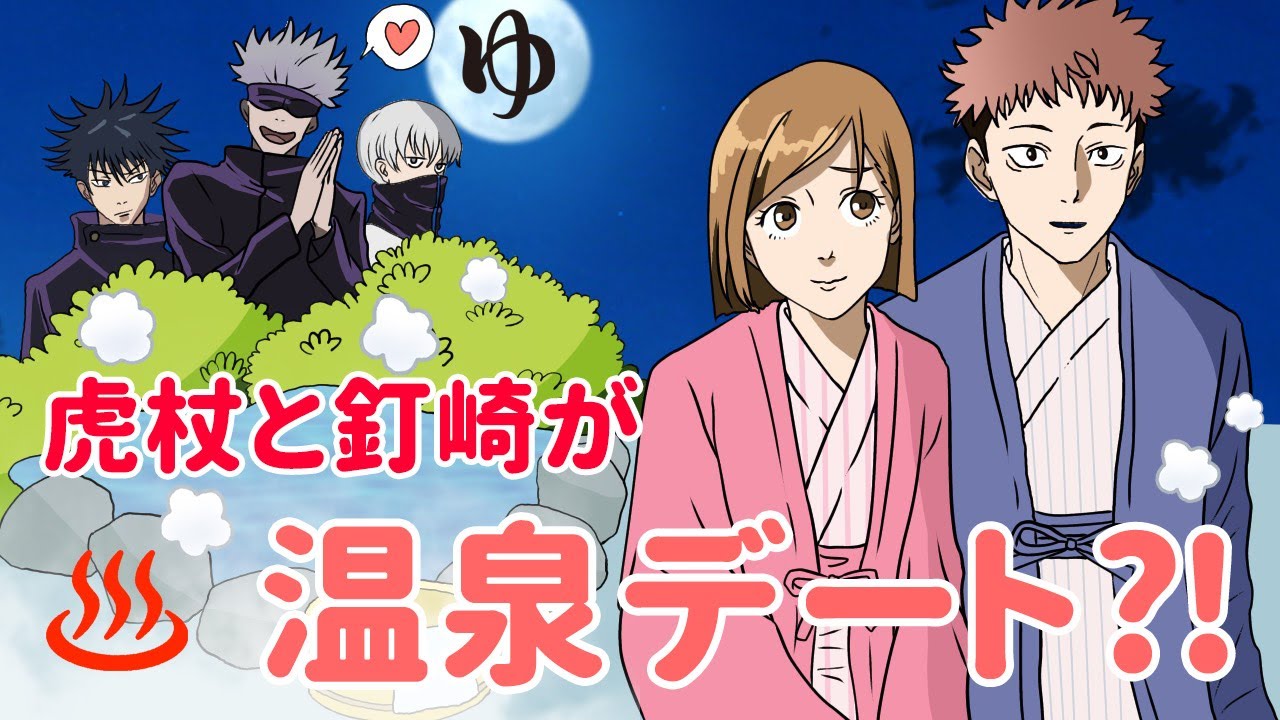 呪術廻戦 声真似 もしも釘崎野薔薇 虎杖悠二が温泉デートしたら 予想外の展開に２人は驚愕 Www 伏黒恵 五条悟 狗巻棘 Line アフレコ Youtube