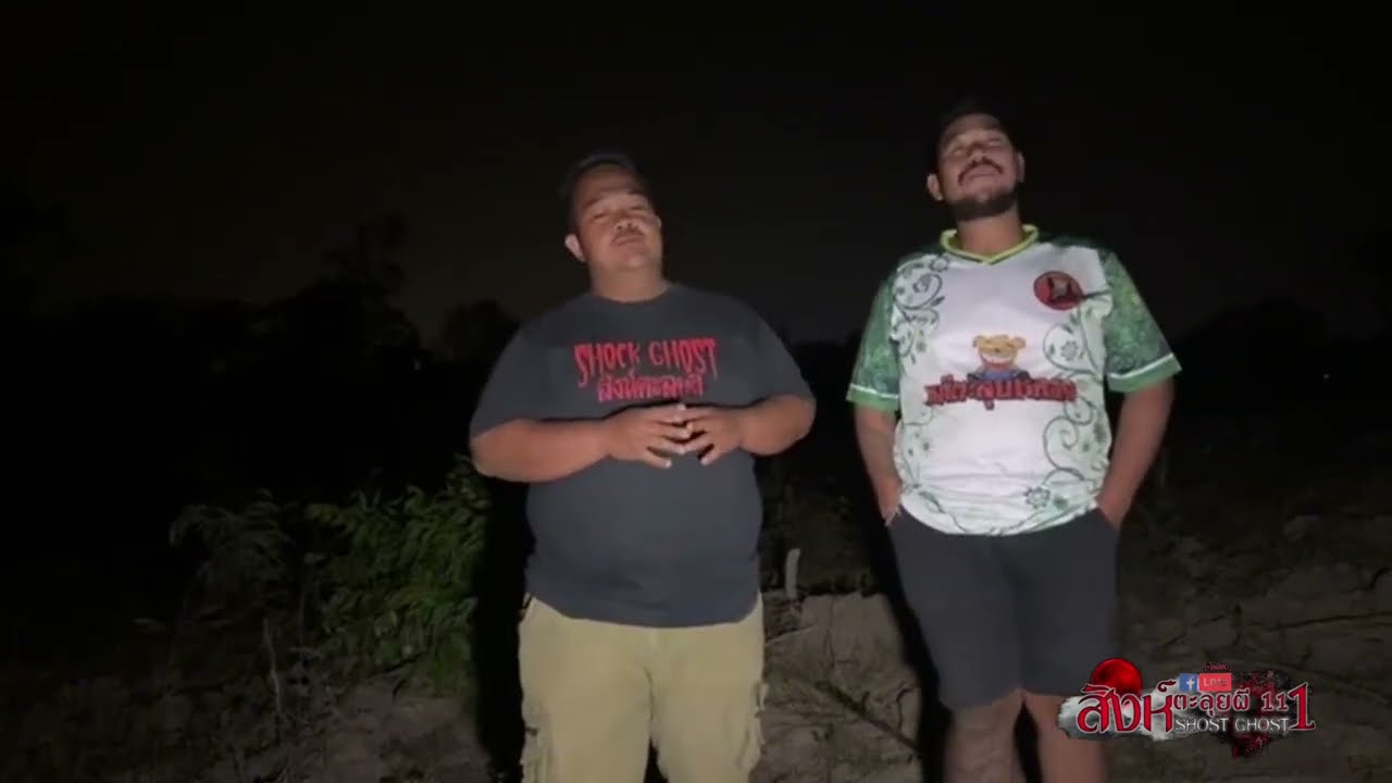 ป่านี้มีเรื่องแปลก #สิงห์ตะลุยผี #ใช้วิจารณญาณในการรับชม #ล่าท้าผี