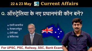 करंट अफेयर्स: 22 & 23 May 2022 Current Affairs Sanmay Prakash | All Exams | Sarkari Job News