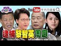 獨！川普不再談中國？！傳花旗、渣打審查遭制裁中國高官帳戶？！閻麗夢指控中共改造病毒！疫苗不會有效？！F16對決AI！美軍無人機化？！【年代向錢看】20200811