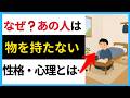 持ち物が少ない人は何者？（性格・価値観・心理）【人の雑学】