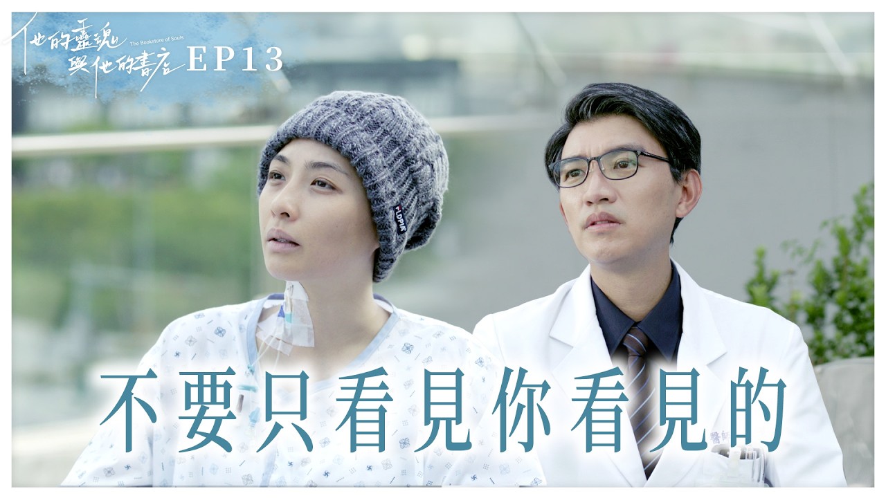 《他的靈魂與他的書店》 EP13 不要只看見你看見的#曾少宗 #高伊玲 #黃湘婷