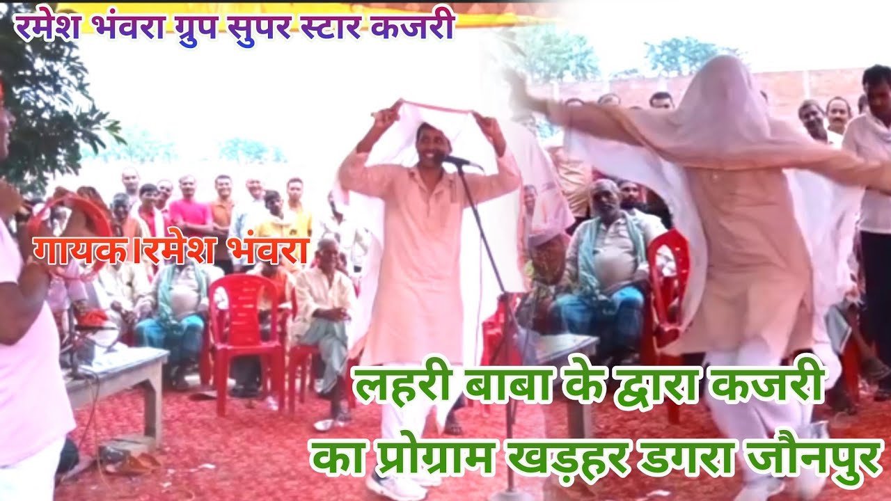 #सुपर स्टार कजरी गायक#रमेशभंवरा भोजपुरी कजरी Rmash bhawara bhojpuri kajari