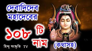 দেবাদিদেব মহাদেবের ১০৮ টি নাম [কথাসহ] ।। 108 Names of Lord Shiva in Bengali Thumb