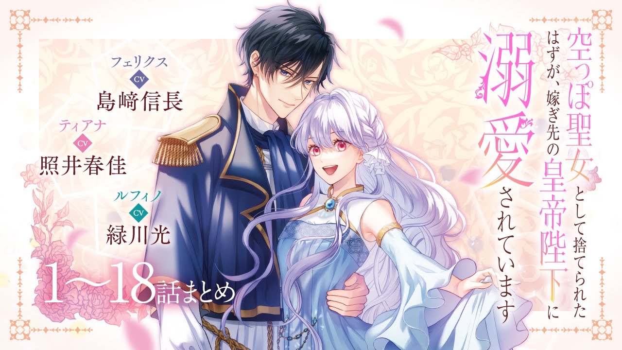 CV:島﨑信長 / 照井春佳 / 緑川光【漫画】『空っぽ聖女として捨てられたはずが、嫁ぎ先の皇帝陛下に溺愛されています』1巻2巻3巻 ＃1~18話まとめ