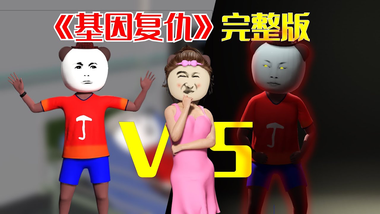 《基因复仇》完整版|我想和弟弟一起活着