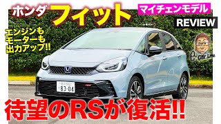 ホンダ フィット 【車両レビュー】マイナーチェンジで RS がついに登場!! 専用サスや空力エアロでスポーティさ強調!! HONDA FIT 2022 E-CarLife with 五味やすたか