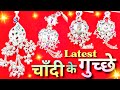चाँदी के गुच्छे डिज़ाइन !Silver Key Ring!Chandi ke Gucche Design Weight With Price 2026!Silverjewell