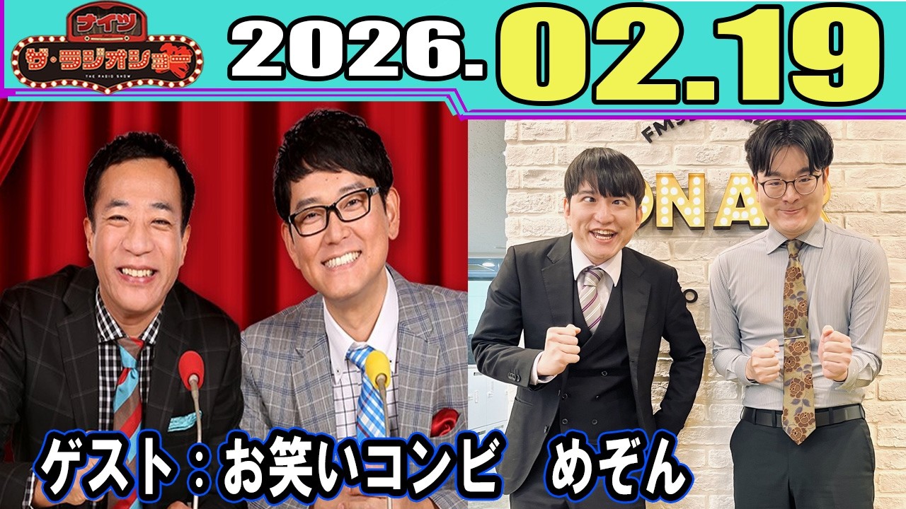 ナイツ ザ・ラジオショー  ゲスト：笑いコンビ　めぞん 2026.02.19