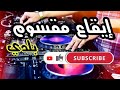 إيقاع مقسوم بلدي مصري2022