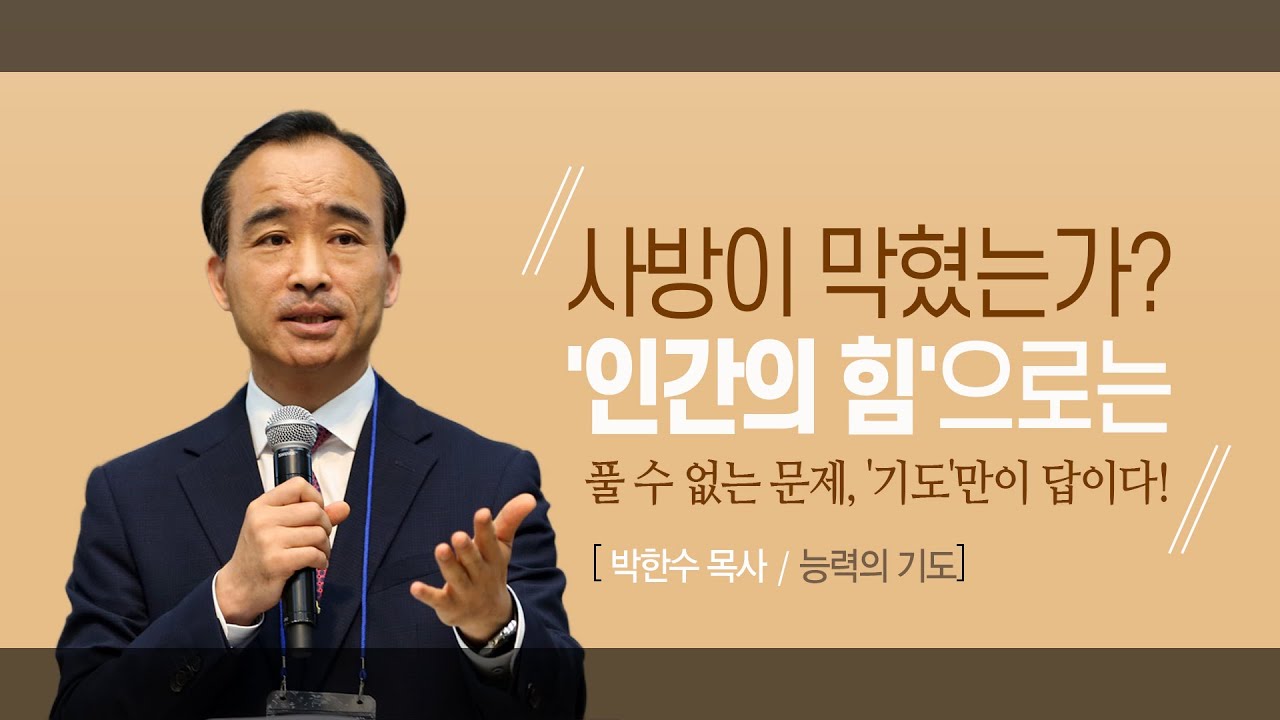 [박한수목사 능력의기도] 