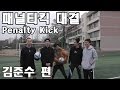 패널티킥 대결 김준수 편 Penalty Kick Jun Su 쿠쿠크루 Cuckoo Crew 패널티킥 대결 김준수 편 Penalty Kick Jun Su 쿠쿠크루 Cuckoo Crew