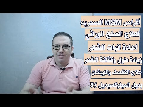 فيديو: 3 طرق لأخذ MSM لنمو الشعر