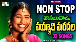 వయ్యరి మరదల నాన్ స్టాప్ జానపదగీతాలు - VAYYARI MARADHALA NON STOP 32 FOLK SONGS - JUKEBOX