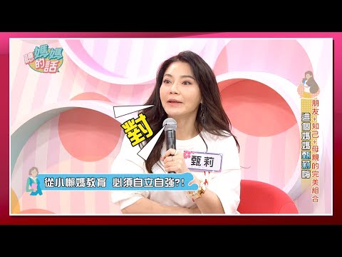 【經典回顧】懶到忘記自己有小孩？！甄莉：懶媽媽才會教出獨立的小孩