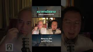 ธนาคารอิสลาม #อิสลาม #podcast #มุสลิมใหม่ #บังโต #โตตาล