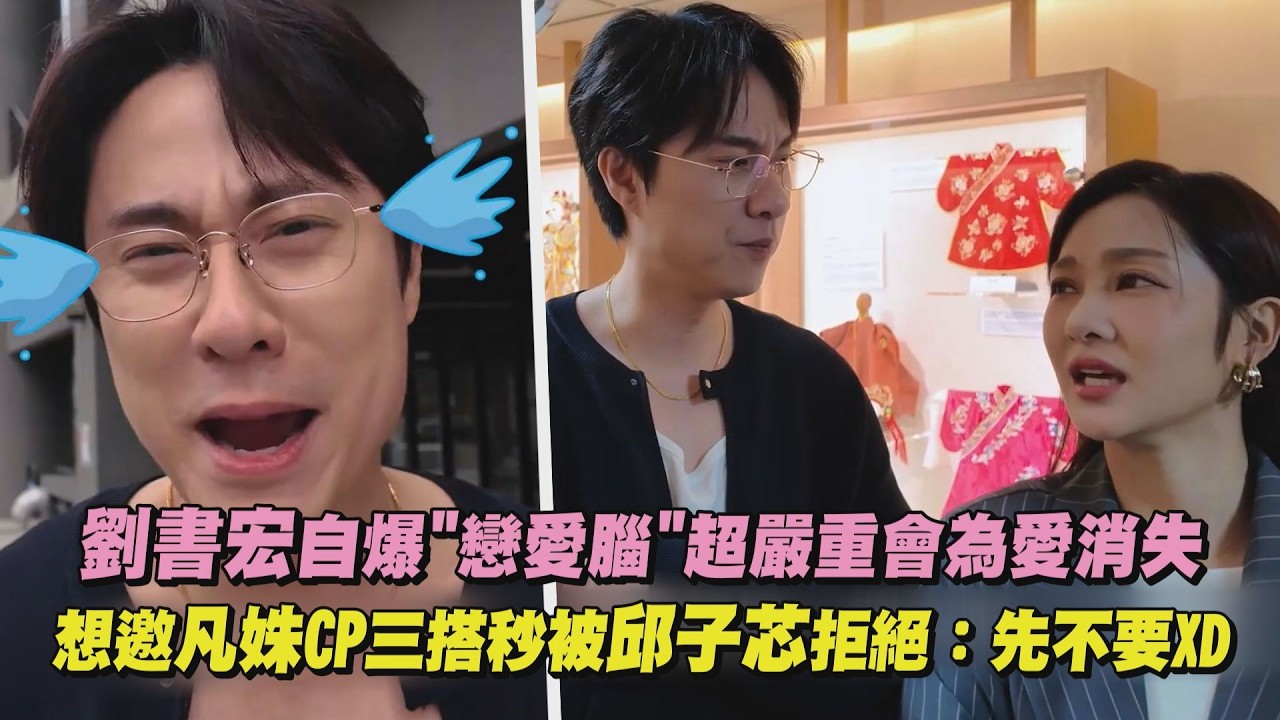 【百味人生】劉書宏自爆