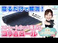 首・肩こりが寝るだけで解消！ストレートネック専用枕「コリ吉ロール」｜茨城県日立市【茨城コンシェルジュ】